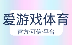 爱游戏体育